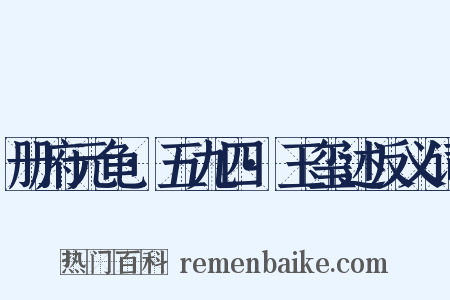 册府元龟·五九四·玉玺述反义词是什么意思的图片
